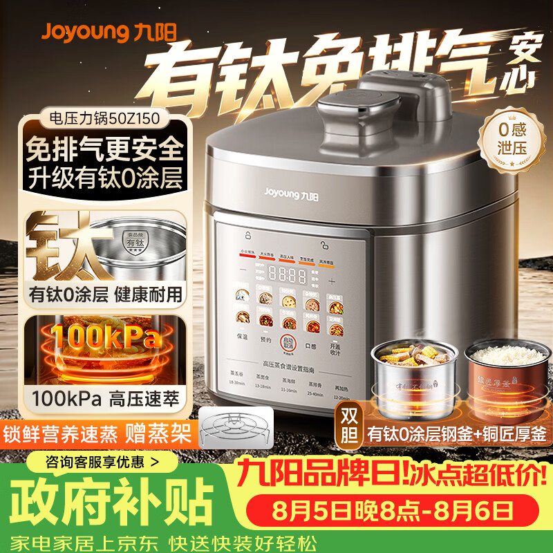 九阳（Joyoung）免排气系列电压力锅5L双胆100kPa智能预约家用有钛0涂层内胆50Z150电饭煲高压锅4-6人