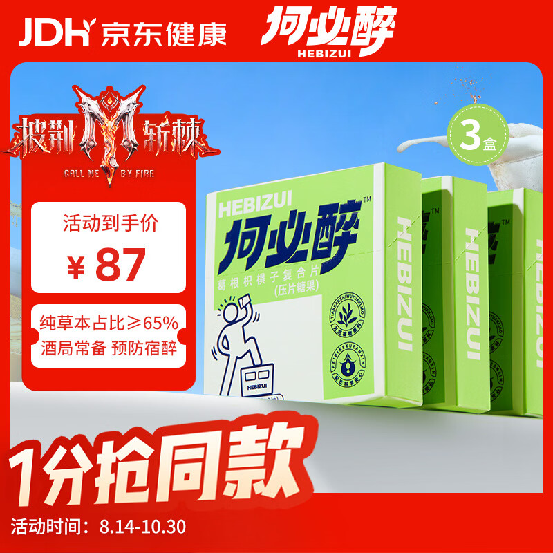 何必醉【披荆斩棘同款】葛根枳根子复合片酒局好物压片糖果应酬常备 【聚会常备】3盒18片 京东折扣/优惠券