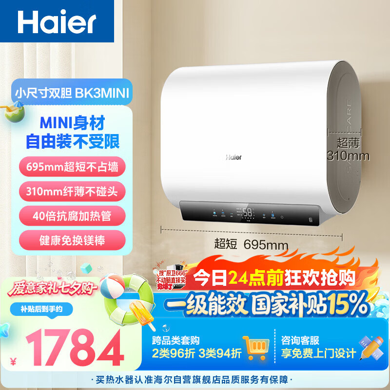 海尔小红花BK3MINI电热水器60升 国家补贴双胆扁桶 小体积3300W变频速热家用一级能效京东自营上门安装
