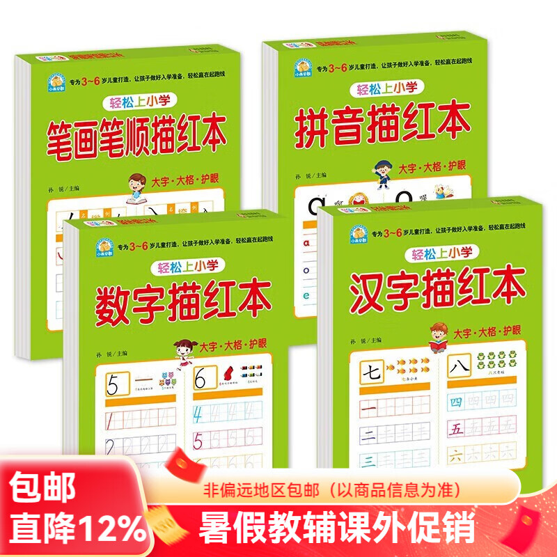 幼小衔接全套教材 整合教材【分册自选】凑十法+借十法+平十法+破十法+汉字描红本+数字描红本+笔画笔顺描红本+拼音描红本+10以内+20以内 轻松上小学大开本 幼小衔接教材(描红4册) 京东折扣/优惠券