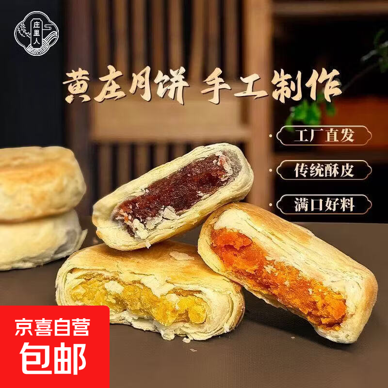 庄里人黄庄月饼蛋黄味420g*1包 12.9元 - 86线报