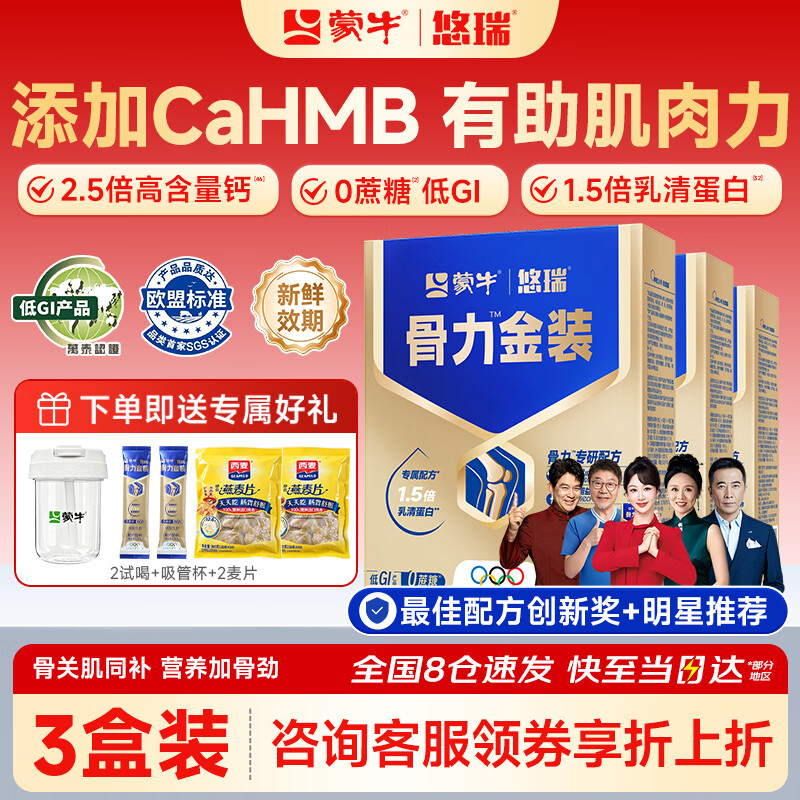 蒙牛中老年人奶粉营养品高钙富硒多维0蔗糖悠瑞骨力金装5合1节日送礼 3盒装【添加CAHMB助力肌肉力】