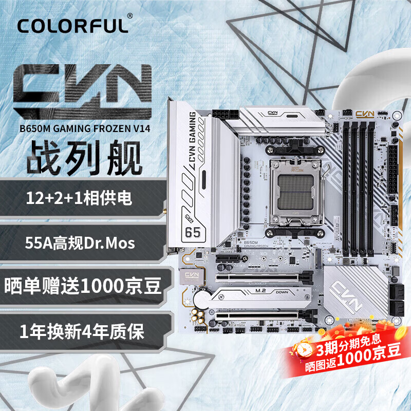 七彩虹（Colorful）CVN B650M GAMING FROZEN V14 战列舰主板 支持CPU 9700X/9600X/7800X3D (AMD B650/AM5)