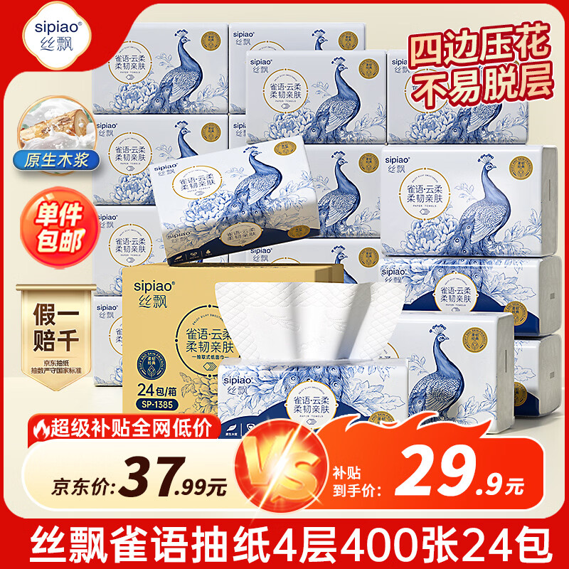 丝飘雀语抽纸4层400张24包纸巾餐巾面