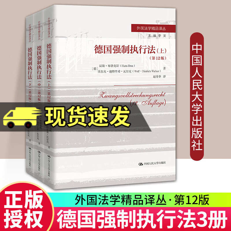 正版】德国强制执行法（第12版）（外国法学精品译丛） / [德]汉斯·布洛克斯 沃尔夫-迪特里希·瓦尔