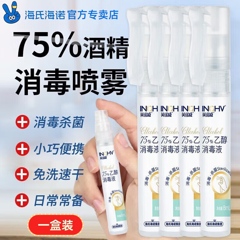 海氏海诺便携消毒喷雾75度酒精喷雾医用便携免洗手液酒精笔迷你L 4支/盒*1盒【酒精喷雾笔】