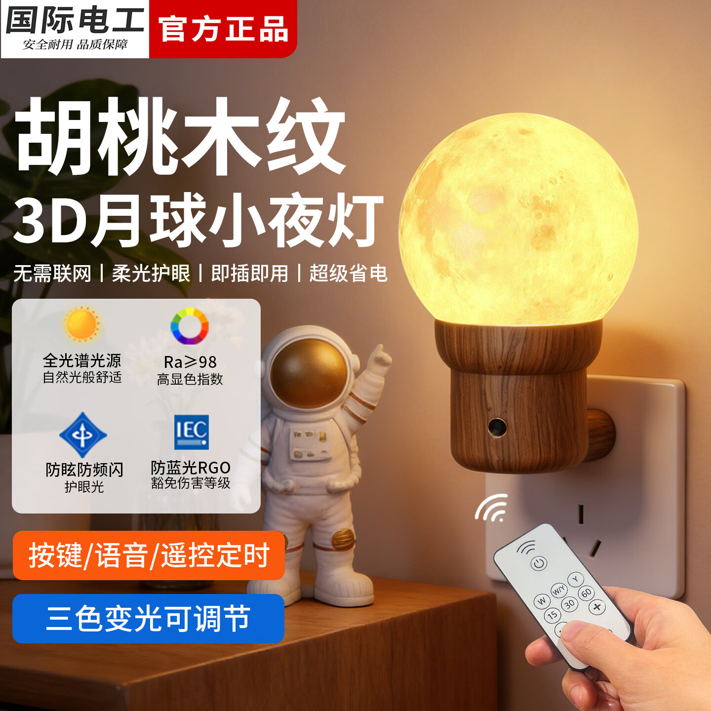 国际电工复古木纹月球小夜灯床头插电款遥控定时婴儿喂奶灯语音声控伴睡灯 胡桃木丨语音款 0.5W【全光谱护眼月球灯】