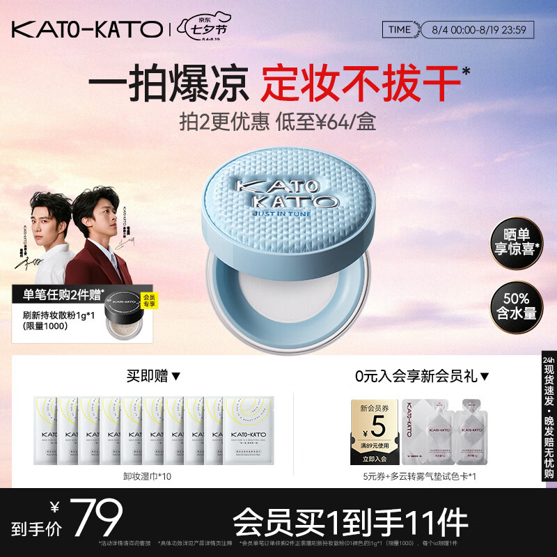 KATO百搭精华沁水散粉8g 59元 - 86线报