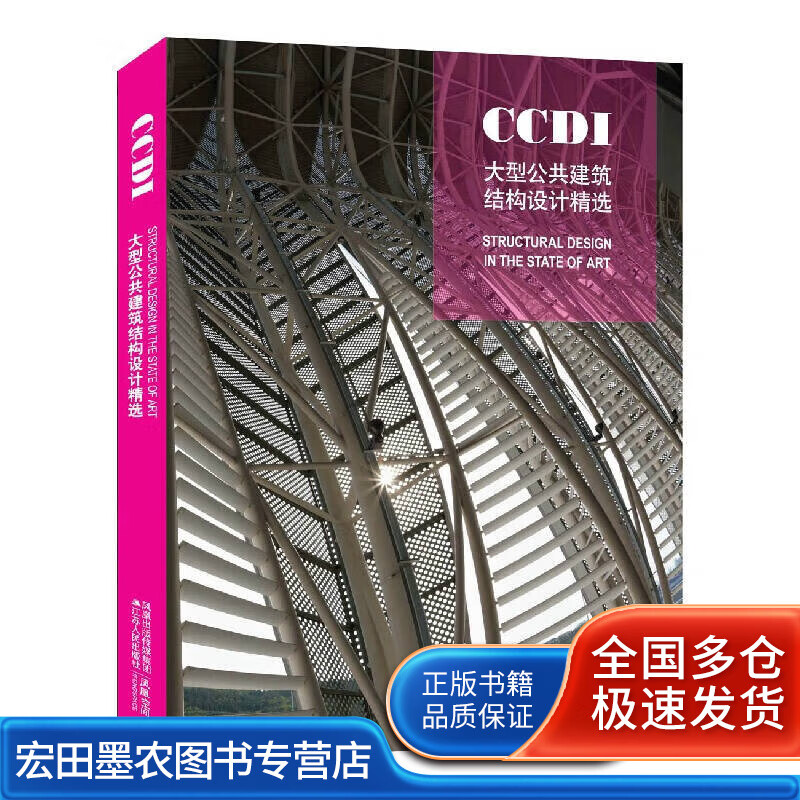 CCDI大型公共建筑结构设计精选【好书】
