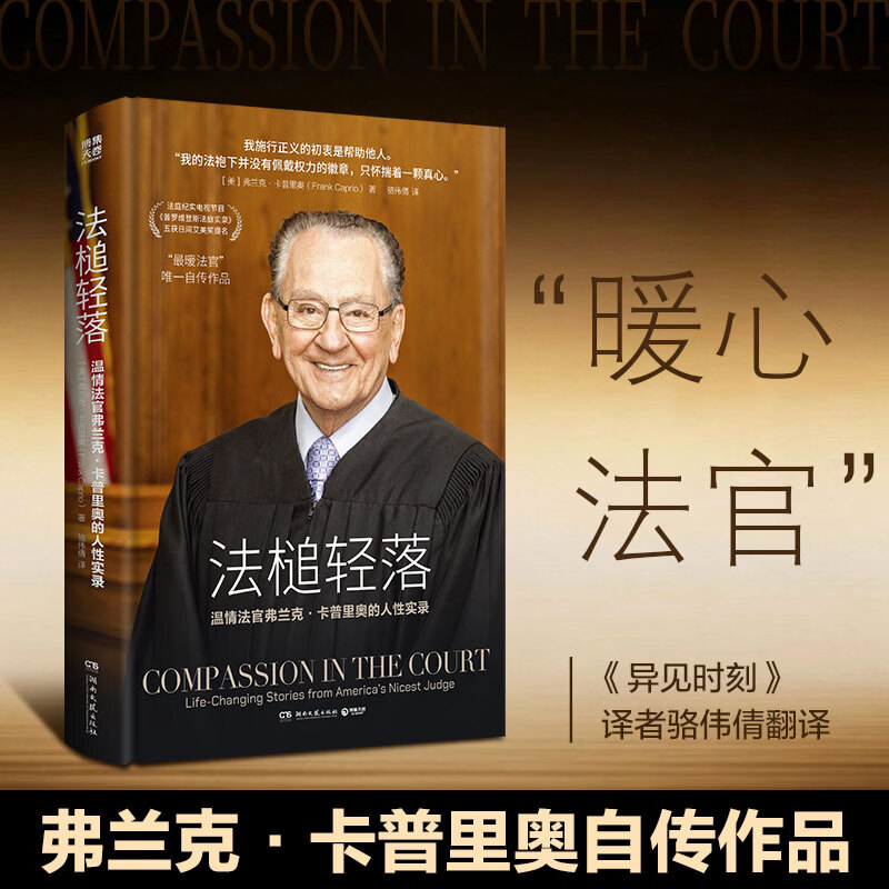 【官方正版】法槌轻落 弗兰克·卡普里奥 法庭纪实电视节目《普罗维登斯法庭实录》四获日间艾美奖提名 博集天卷 法槌轻落