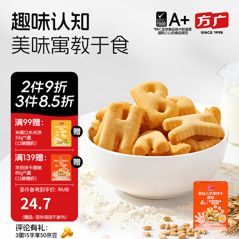 方广婴幼儿字母饼干80g6个月以上儿童零食无添加盐糖