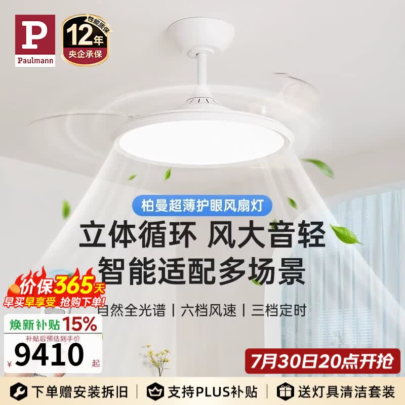 Paulmann P【全屋套装】德国柏曼简约智能客厅吊扇灯卧室餐厅超薄风扇灯 三室两厅 柏曼智能版 紫光护眼【立享98折】