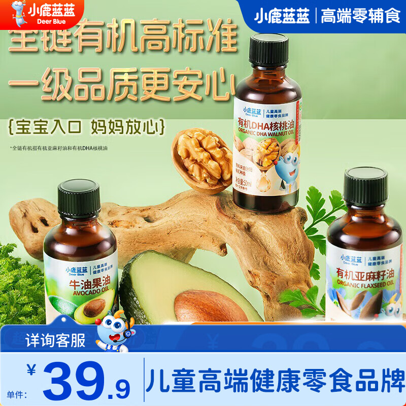 小鹿蓝蓝有机核桃油亚麻籽油牛油果油辅食油热炒凉拌冷拌组合装宝宝辅食 【亚麻籽+核桃油+核桃油】3瓶组合装