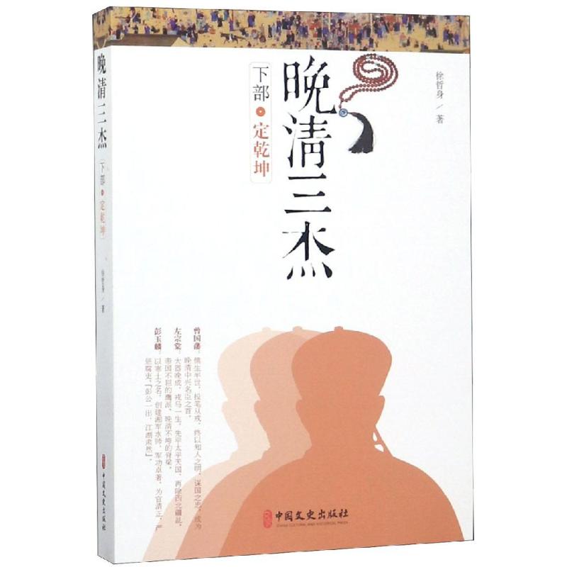 晚清三杰.下部:定乾坤
