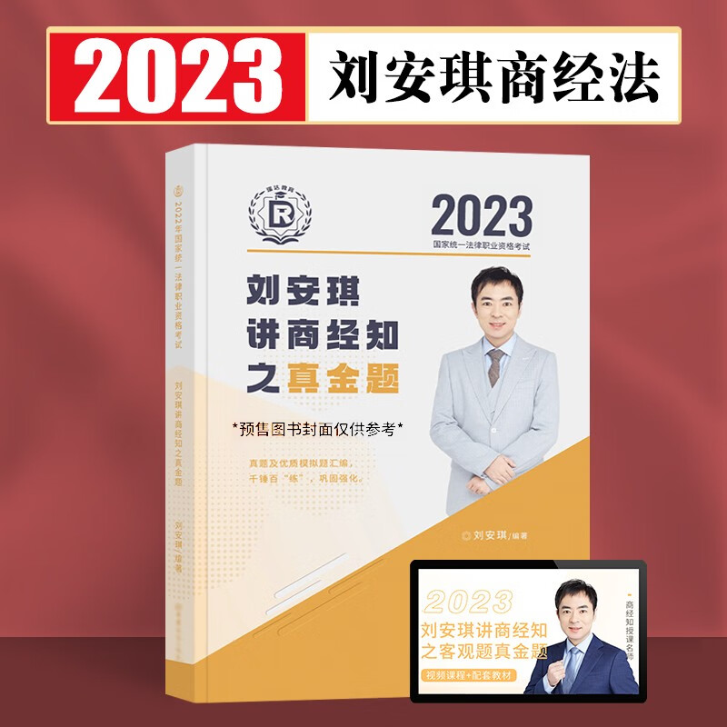 瑞达法考2023客观题精讲真金题 法考教材 司法考试教材真题卷法考全套资料配套名师视频课程 刘安琪商经知-真金题
