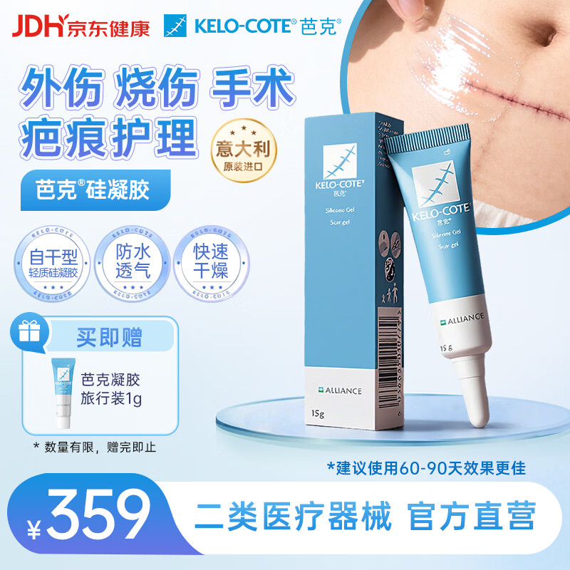 芭克kelocote官方硅凝胶巴克疤克祛疤膏治疗医用疤痕15g