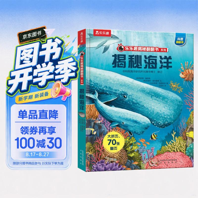 【满87减18元】揭秘海洋绘本儿童3-6-8-10岁乐乐趣翻翻书揭秘系列海底动物生物世界3d立体书小学生课外阅读童书 少儿科普机关百科全书省钱卡