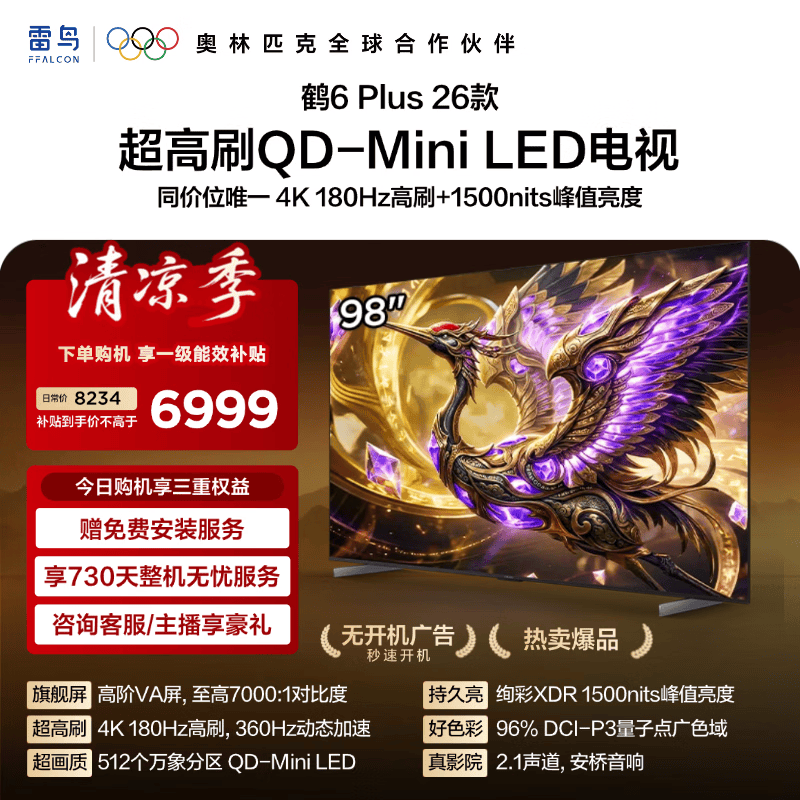 FFALCON雷鸟电视【98鹤6 Plus 26款】 98英寸  QD-MiniLED 高阶VA 万象分区 360Hz高刷 98R69A Plus 98英寸 平板电视 98鹤6 Plus 26款