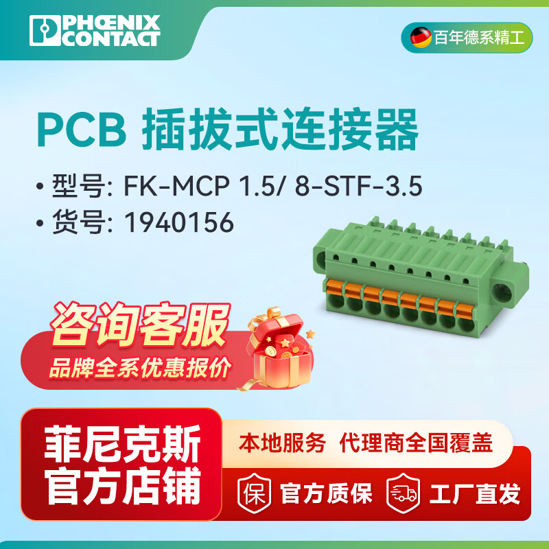 菲尼克斯PCB 插拔式连接器 FK-MCP 1.5/ 8-STF-3.5- 1940156一包50个