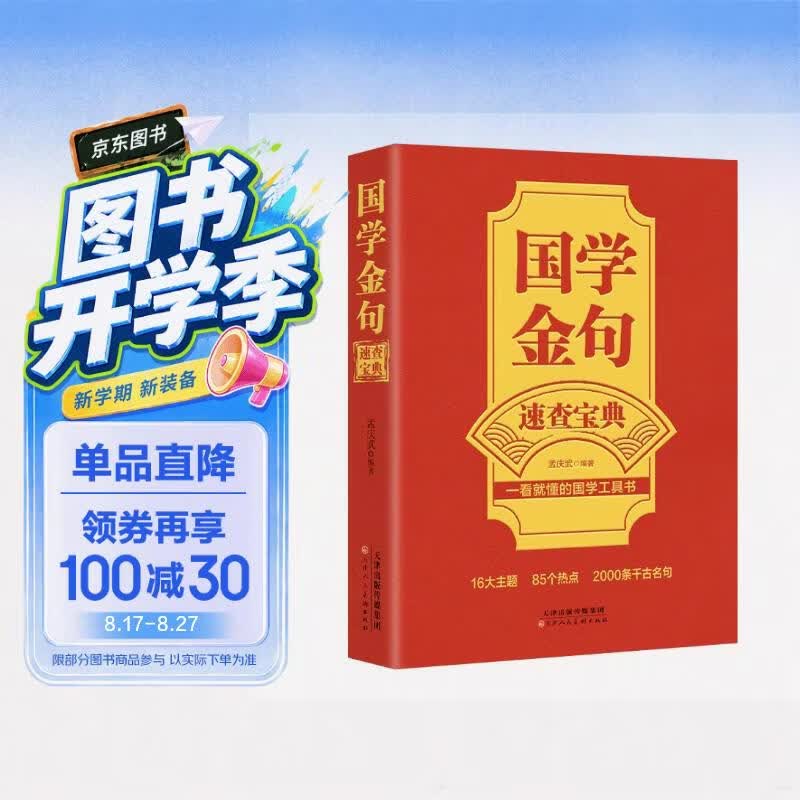 国学金句速查宝典 正版一看就懂的国学工具书写作高手高中作文写作指导和素材历史国学经典书籍科普百科读物 