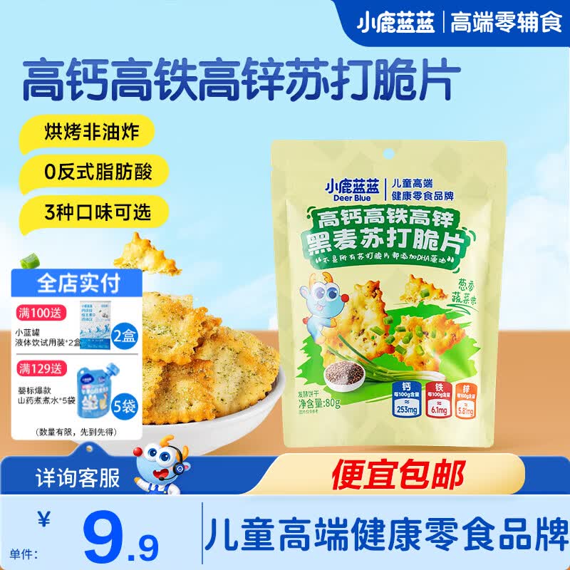 小鹿蓝蓝高钙高铁高锌海盐苏打脆片 精选加拿大进口小麦粉 特添加DHA藻油  【优质黑麦】苏打脆片葱香蔬菜味