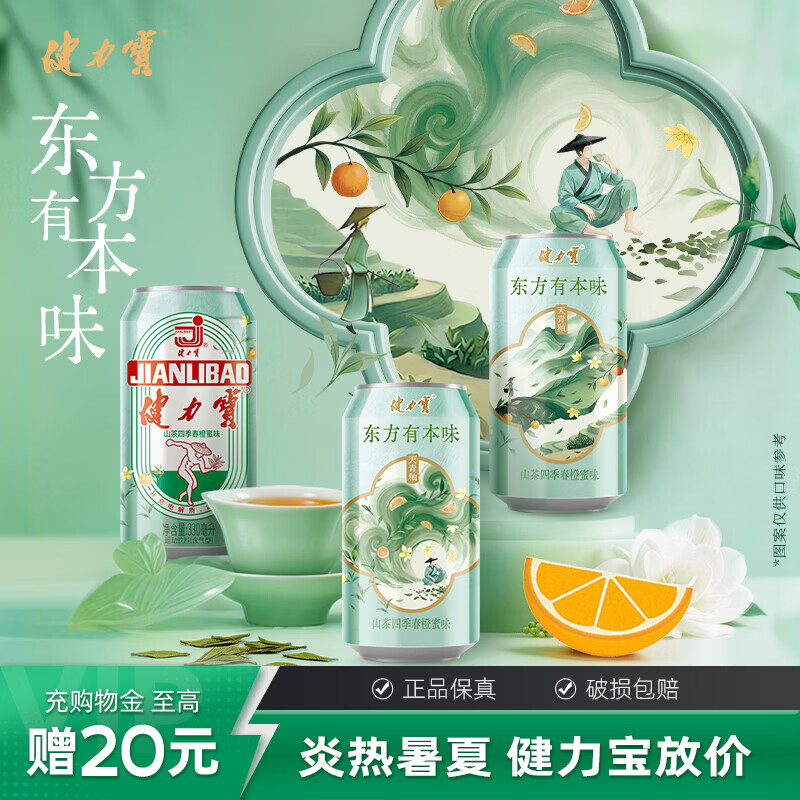 健力宝东方有本味山茶四季春橙蜜味汽水330ml罐装碳酸饮料尝鲜解腻饮品 山茶四季春橙蜜味*12罐 330ml