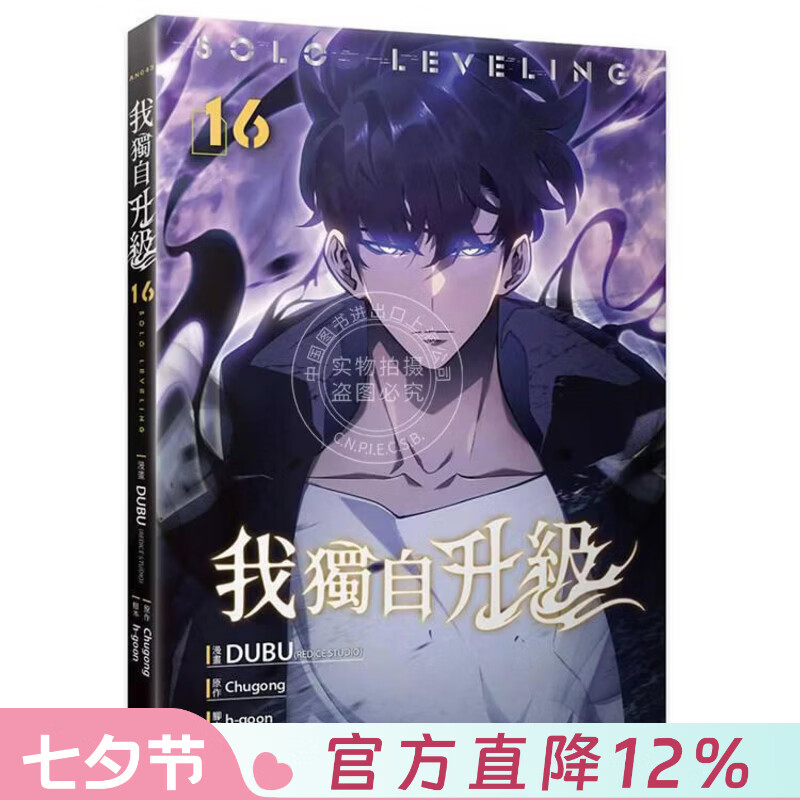 预售 台版漫画 我独自升级 第16集 DUBU 漫画书 知翎文化出版