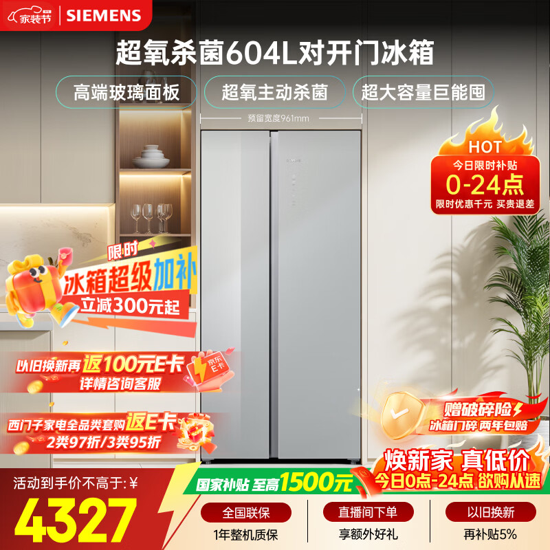 西门子(SIEMENS)超氧604L对开门冰箱 主动杀菌净味 博纳臻鲜大容量 玻璃面板KA98CEA63C国家补贴