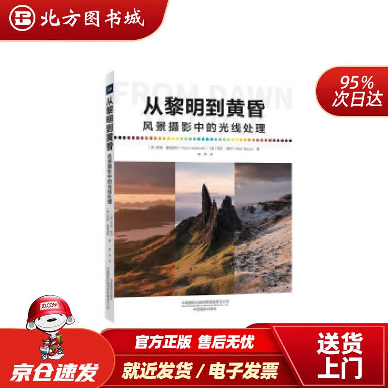 【正版现货】从黎明到黄昏—风景摄影中的光线处理[英]罗斯·霍迪诺特,马克·鲍尔中国摄影出版社 北方图书城