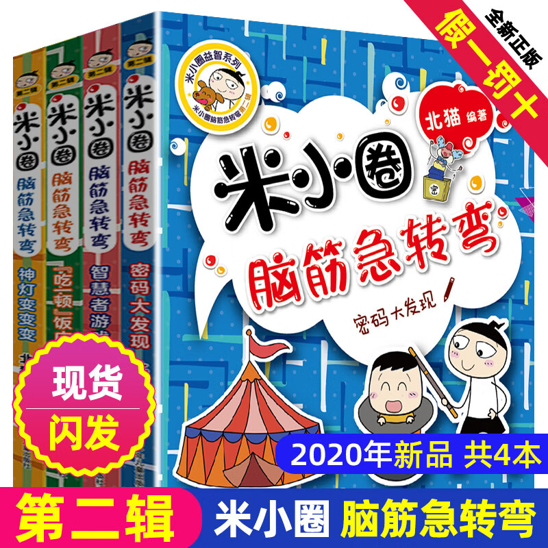 正版米小圈脑筋急转弯全套4册上学记系列小学生一二三四五六年级上下册爆笑漫画书新版全集单本儿童迷你成语 脑筋急转弯（第二辑）