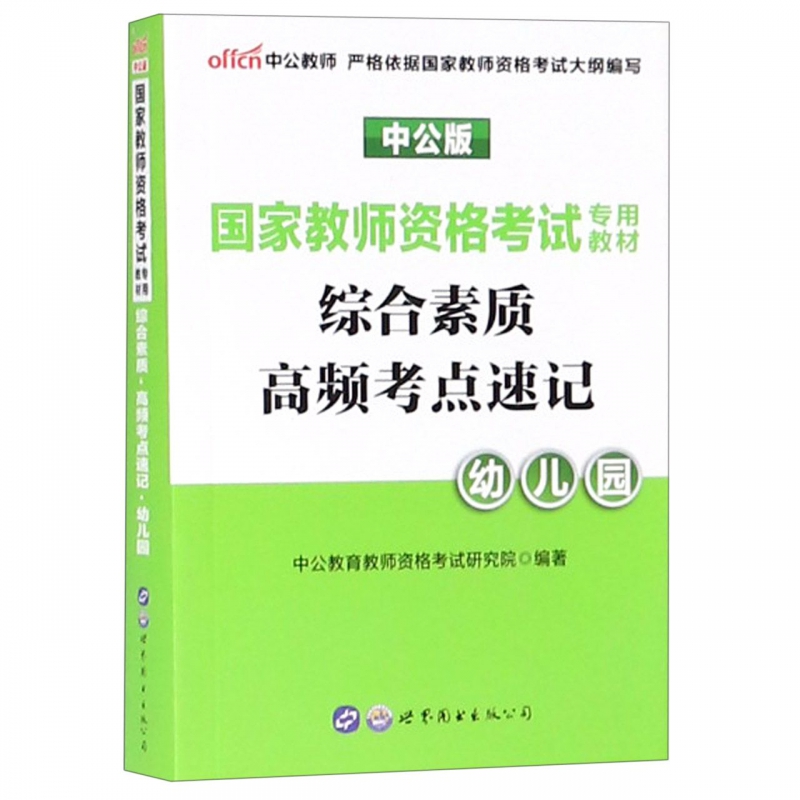 综合素质高频考点速记(幼儿园中公版国家教师资格考试专用教材)