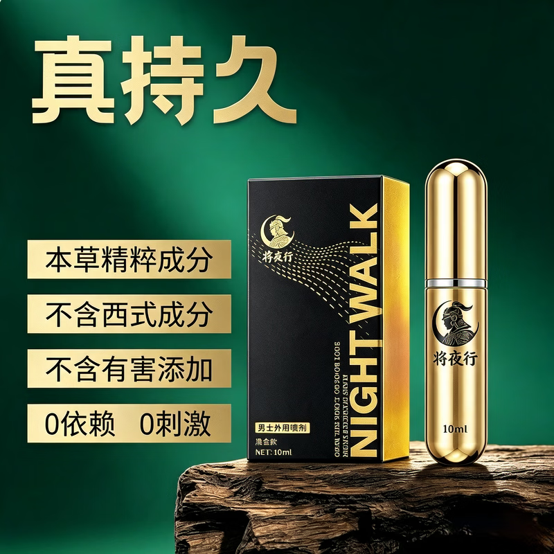 将夜行男士外用延时持久喷剂正品大将夜行成人房事用品男用纯草本萃取