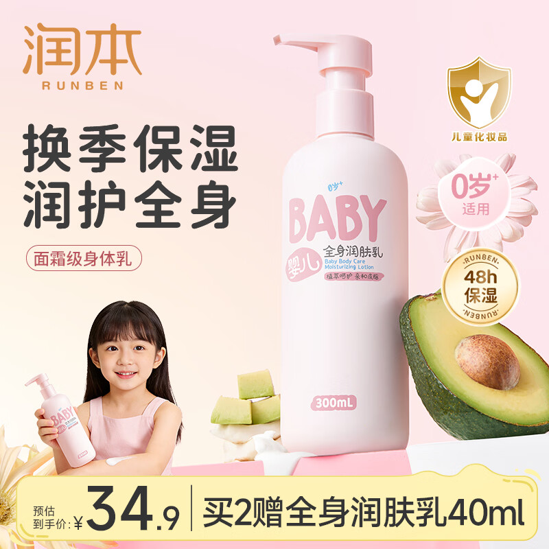 润本润肤乳儿童身体乳保湿滋润秋冬宝宝全身润肤乳补水防干燥 300ml 1瓶