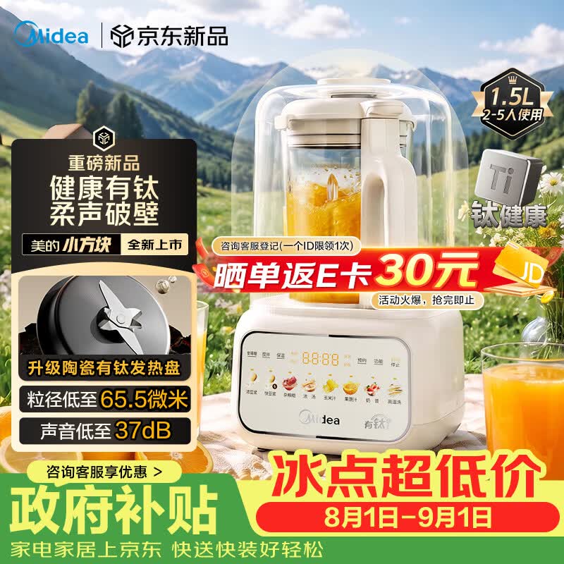 美的（Midea）26新款小方块钛陶瓷轻音破壁机全自动免煮1.5L小型3-4人多功能家用自清洗豆浆机辅食料理榨汁机T56
