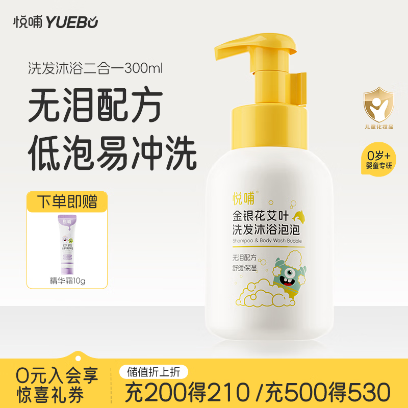 悦哺婴儿洗发水沐浴露二合一 宝宝金银花沐浴露 新生幼儿泡泡沐浴乳 【低泡易洗】洗沐二合一300ml