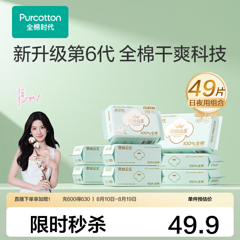 全棉时代奈丝公主卫生巾组合49片 折0.7/片到手38.42元