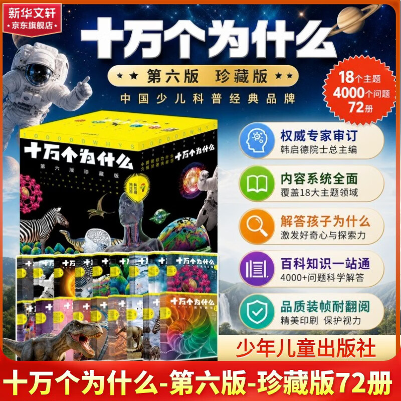 十万个为什么 第六版珍藏版 全套72册 6-12岁少年儿童出版社 中小学青少年科普百科 科学思维培养 内容与时俱进 全新阅读体验 新华正版 韩启德主编 图书