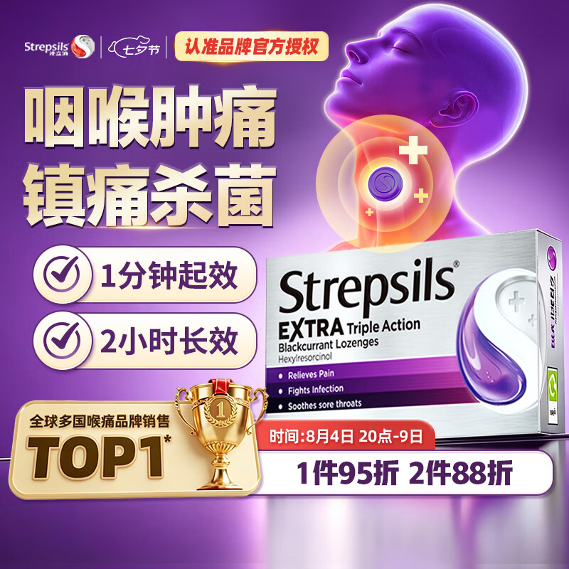 STREPSILS使立消润喉糖黑加仑咽喉肿痛咽炎含片24粒 止咳镇痛消炎嗓子干痒 流感冒咳嗽 送老师教师节礼物 儿童护嗓自营
