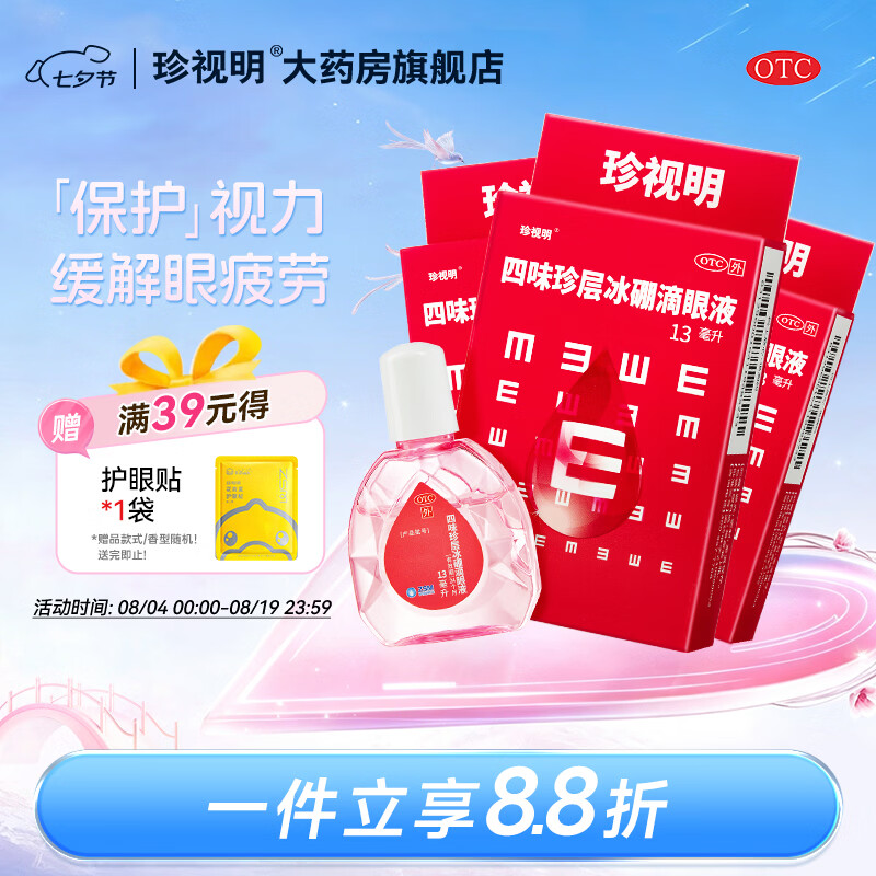 [珍视明]四味珍层冰硼滴眼液 13ml 3支装 去翳明目不能久视 青少年远视力下降 青少年假性近视 眼药水疲劳