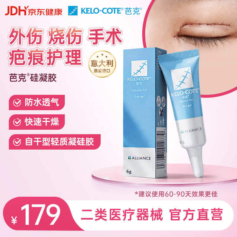 芭克kelocote官方疤克巴克硅胶软膏凝胶祛疤膏去疤医用6g