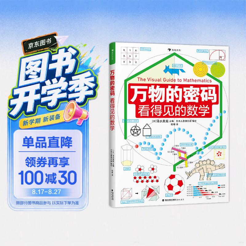 万物的密码：看得见的数学（通过身边常见的事物，带孩子认识无处不在的数学） 
