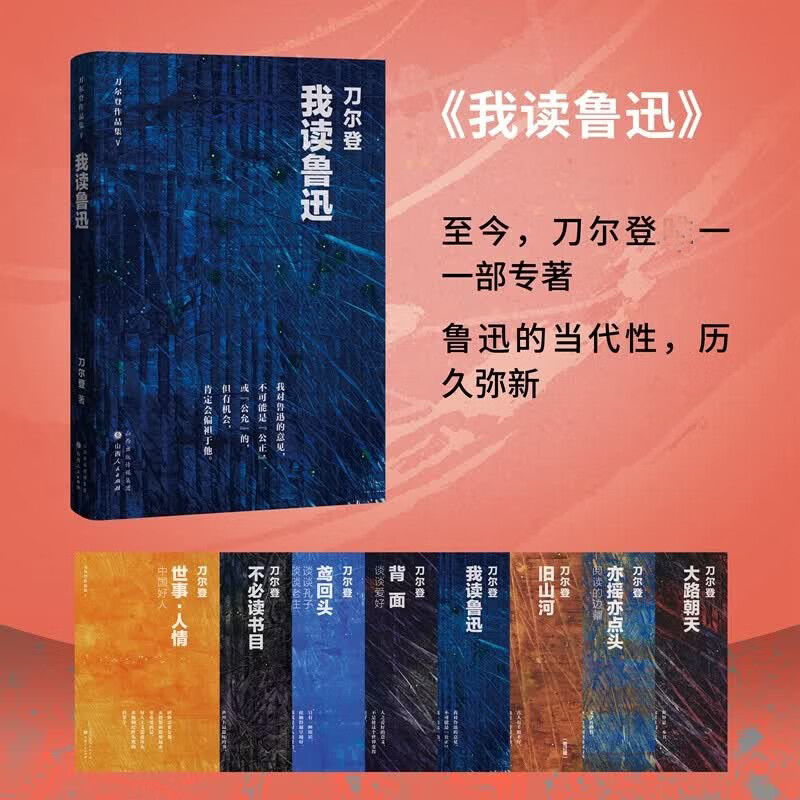 我读鲁迅 刀尔登作品集 刀尔登文集 刀尔登关于鲁迅的一部专著 鲁迅的当代性历久弥新 图书