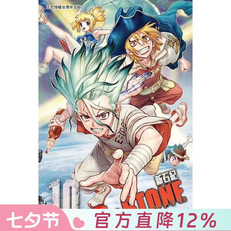 现货 台版漫画 Dr.STONE 新石纪 10 稲垣理一郎 漫画书 东立出版