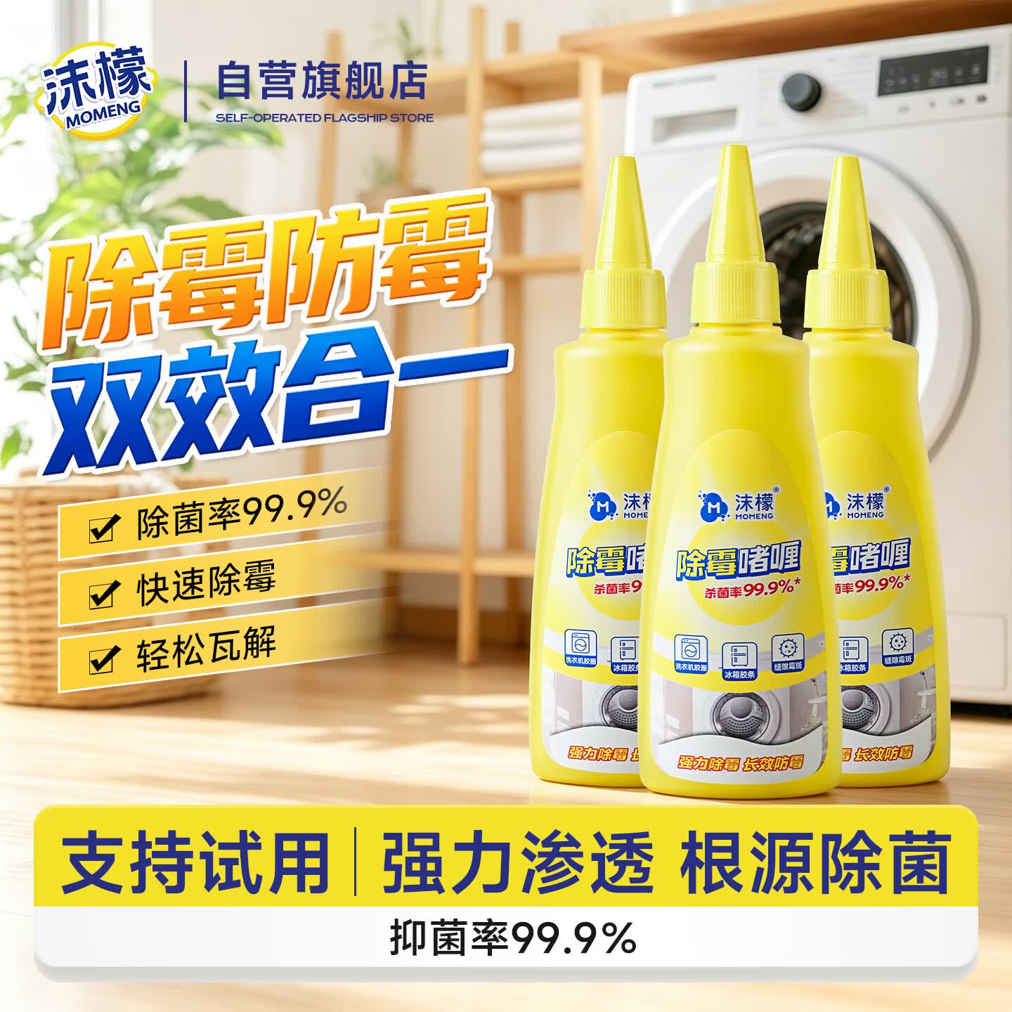 沫檬除霉剂啫喱100ml*3去霉斑霉菌水槽玻璃马桶胶条冰箱洗衣机胶圈