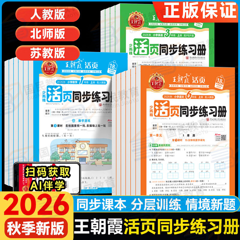 2026秋王朝霞活页同步练习册一二三四五六年级上册语文数学英语人教北师苏教同步练习小学123456上下活页默写计算每日一课一练同步教材阅读专项训练习题册 五年级上册 【3本】语文英语人教+数学苏教