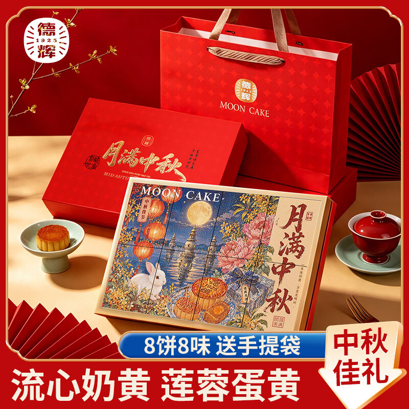 德辉1德辉月满中秋礼盒广式莲蓉蛋黄多口味中秋节员工月饼团购送礼品 月满中秋月饼礼盒500g*2盒