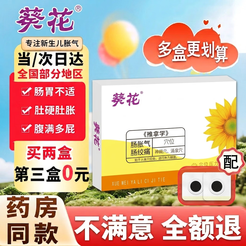 葵花胀气贴婴儿0-3个月新生儿宝宝防胀气小儿肠胀气二月闹 单盒装8贴