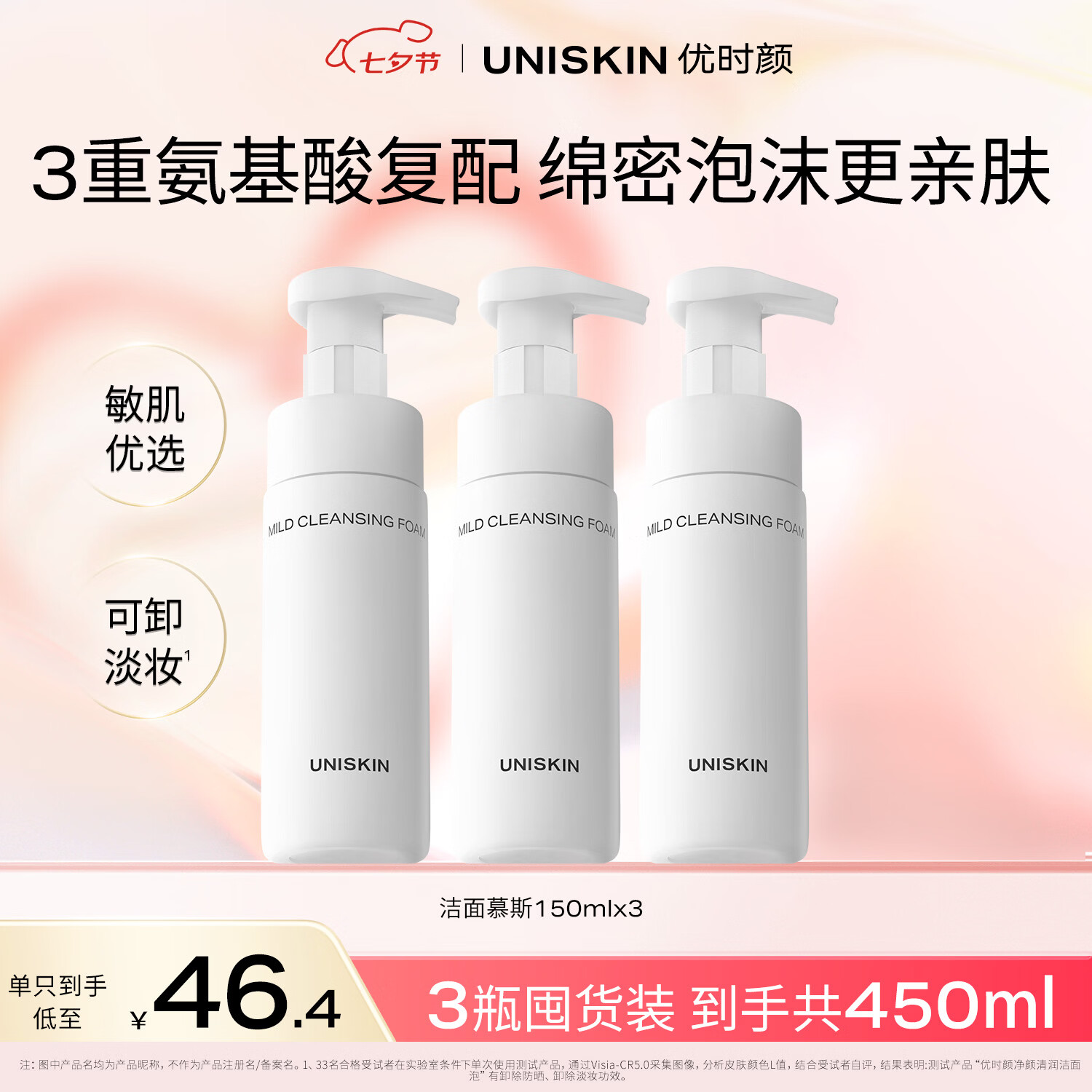优时颜（UNISKIN）洁面慕斯150ml*3温和清洁氨基酸表活保湿敏感肌七夕情人节礼物
