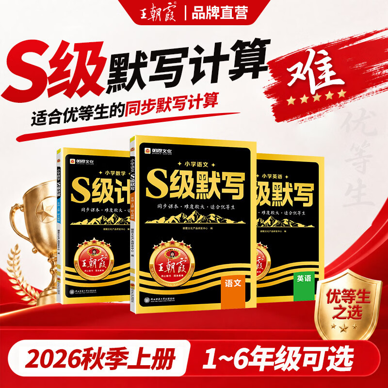 王朝霞【S级默写计算】2026秋新版尖子生小学语文数学英语一二三四五六年级上册人教版同步课本课内拔高课外拓展适合优等生的s级同步专项训练练习册王昭霞 四年级上册 【语文】S级默写(部编人教版)