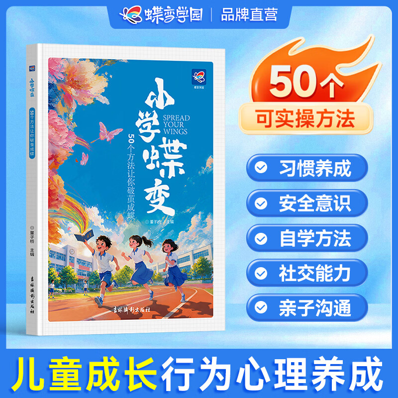 蝶变学园小学蝶变 50个方法让你破茧成蝶 6-12岁素质培养漫画 缓解情绪 培养社交 习惯养成 品格提升 学生指南 亲子共读励志与成功的书 你的孩子很优秀 告别焦虑 小学蝶变